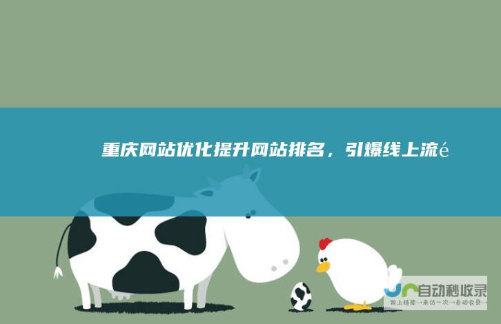 重庆网站优化,