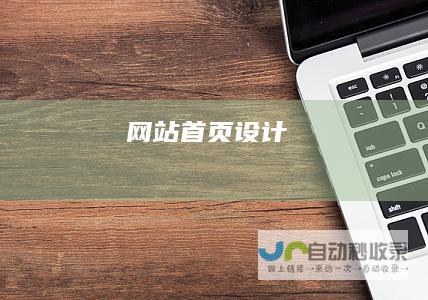 网站首页设计