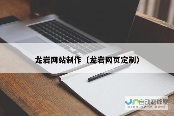龙岩网站制作：打造您的专属网络名片，提升品牌形象与销售业绩